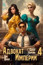 Адвокат Империи 4 (СИ) - Карелин Сергей Витальевич